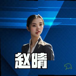 赵晴