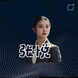 张悦
